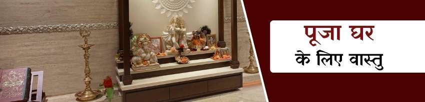 पूजा घर के लिए वास्तु शास्त्र के सुझाव पूजा घर के लिए वास्तु शास्त्र के सुझाव